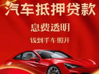 邓州良好口碑的汽车抵押贷款公司推荐
