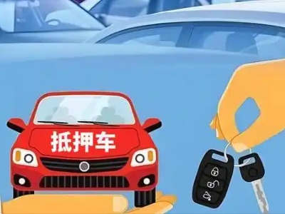 邓州不押车贷款怎么贷?邓州不押车哪里可以办理?